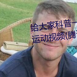 给各人科普一下二人打扑克强烈运动视频(腾讯/小红书)