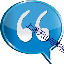 上海天(天)山电(電)影院