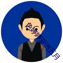 色婷婷亚洲五月 （大门