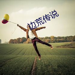 边荒传说