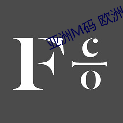 亚洲M码 欧洲(zhōu)S码