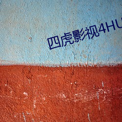 四虎影視4HU4虎成人