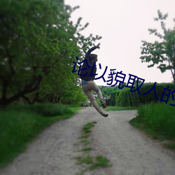 论以(以)貌(貌)取人的(的)下场