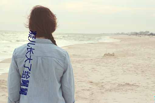 凝儿长大了给舅舅