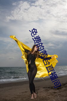 免费(費)的黄台直播间(間)