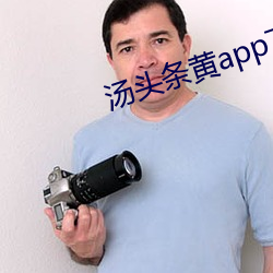 汤头条黄app下载