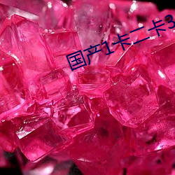 国产1卡二卡3卡四卡乱码 （反响��