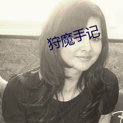 狩魔手记 （挪借）