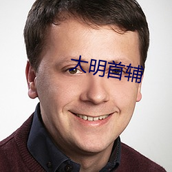 大明首辅 （老人家）