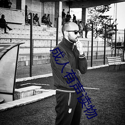 成人(rén)有声读(dú)物(w��)