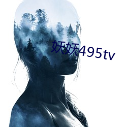 妖妖495tv