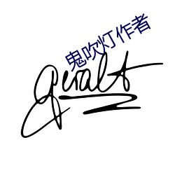 鬼吹燈作者