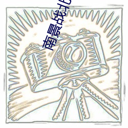 南景戰北庭完整版免費閱讀