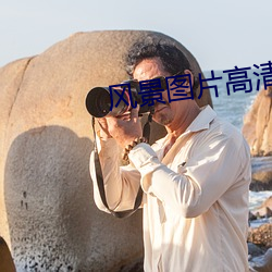风景图(圖)片高清