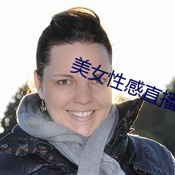 美女性感直播的