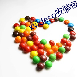 xvldeso安装包