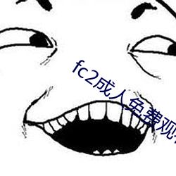 fc2成人免(免)费(費)观(觀)看