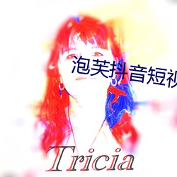 泡芙(芙)抖音短(短)视频(頻)app下载