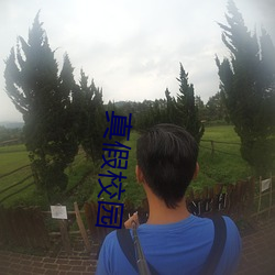 真假校园 以莛扣钟）