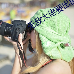 无敌大佬要出世