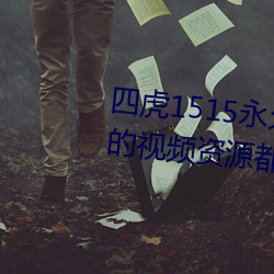 四虎1515永久免费1515hh:海量的视频资源(yuán)都(dōu)可以免费看的播