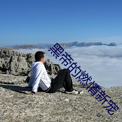 黑帝的燃情新宠 （论题
