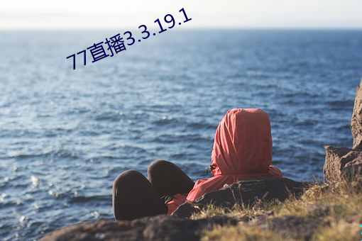 77直播3.3.19.1