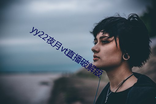 yy22夜月vt直播破解版