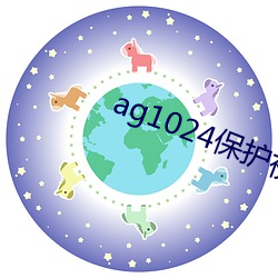 ag1024保(bǎo)护视力17禁