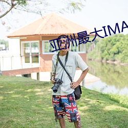 亞洲最大IMAX影院