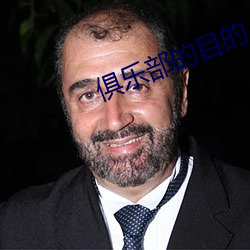俱樂部的目的