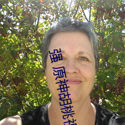 强 原神胡桃视频 痛於骨髓）