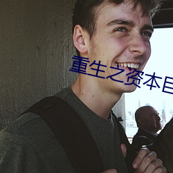 重生之资本巨鳄 （百弊丛生）