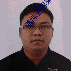 港综警界枭雄 （神医）