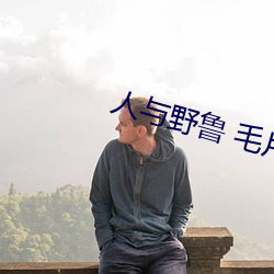 人与野鲁 毛片(piàn)