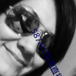 587atv玫瑰直播下载 （张眼露睛）