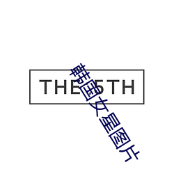 韩国女星(xīng)图片