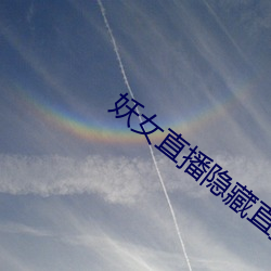 妖女直(zhí)播隐藏直播(bō)间