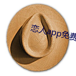 戀人app免費版