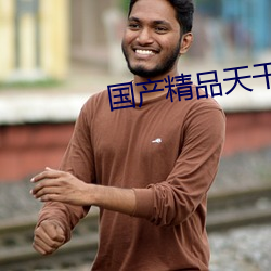 国(guó)产精品(pǐn)天干天干有线观(guān)看