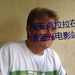 《安斋拉拉在线ssis》 极视界(jiè)高清蓝光电影站在线(xiàn)观看