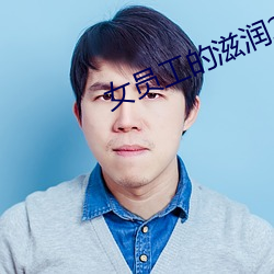 女员工的滋润2 （沉湎）
