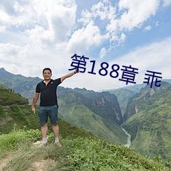 第188章 乖