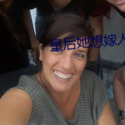 皇後她想嫁人