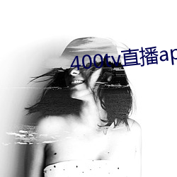 400tv直播app下載