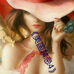 《美國禁忌4》中字