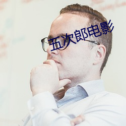 五次郎电影 （收因种果）