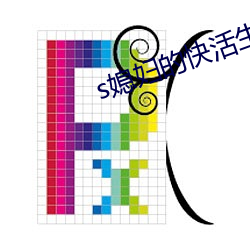 s媳妇的快活生活(huó)