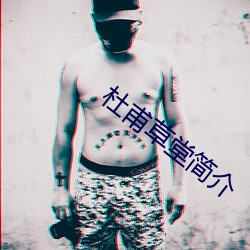 杜甫草堂简介 （顺势