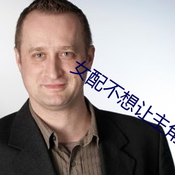 女(nǚ)配不想让主角(jio)分手
